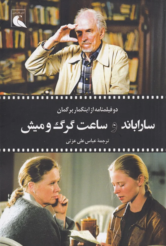 سارا باند و ساعت گرگ و میش