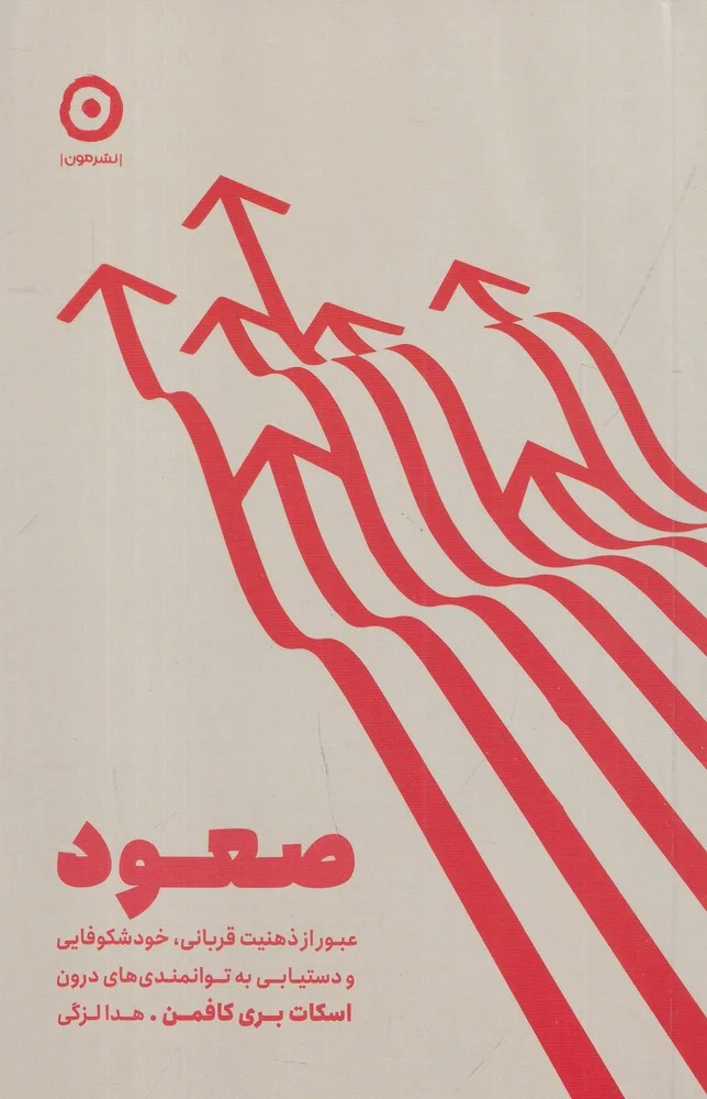 جلد صعود: عبور از ذهنیت قربانی، خودشکوفایی و دستیابی به توانمندی های درون