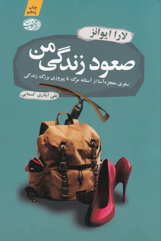 جلد صعود زندگی من: سفری معجزه آسا از آستانه مرگ تا پیروزی بزرگ زندگی