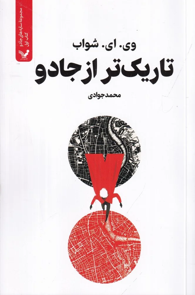 جلد سایه های جادو 1: تاریک تر از جادو