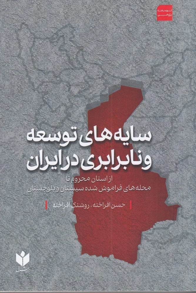 جلد سایه های توسعه و نابرابری در ایران