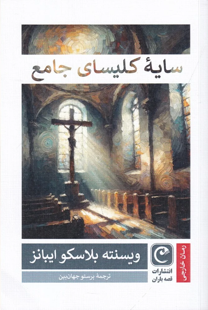 سایه ی کلیسای جامع