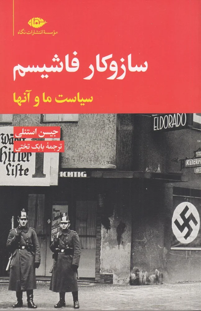 جلد ساز و کار فاشیسم