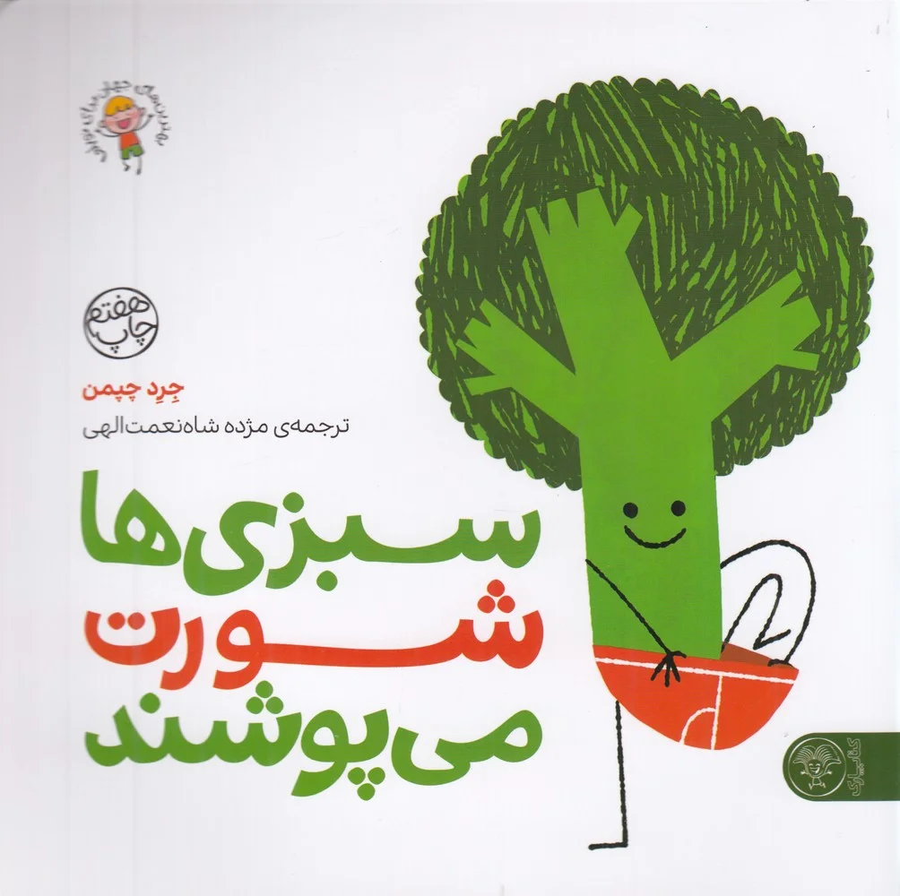 جلد سبزی ها شورت می پوشند