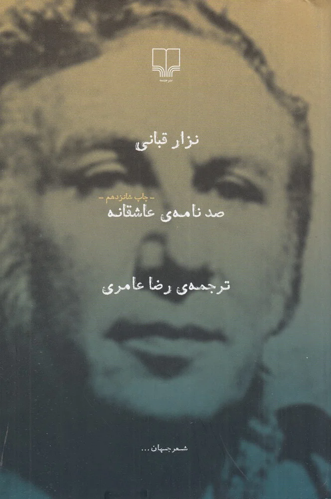 صد نامه ی عاشقانه