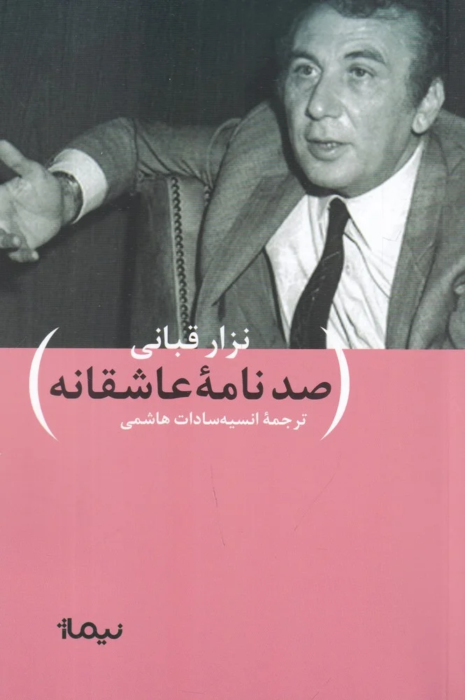 جلد صد نامه ی عاشقانه