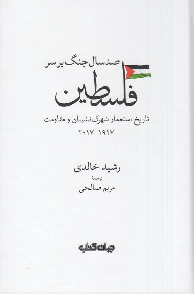 جلد صد سال جنگ بر سر فلسطین: تاریخ استعمار شهرک نشینان و مقاومت 1917_2017