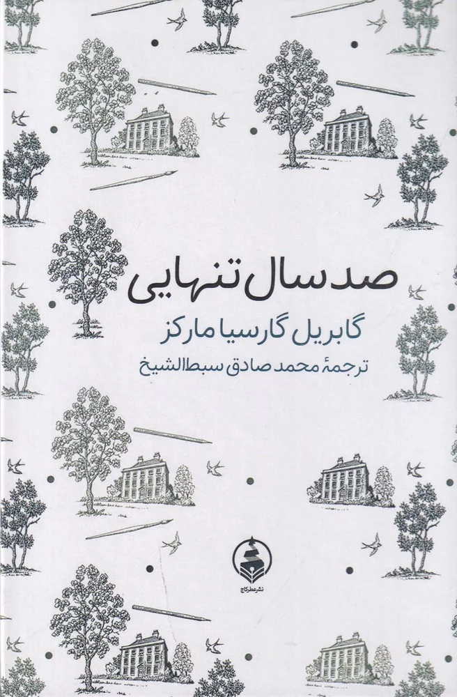 جلد صد سال تنهایی