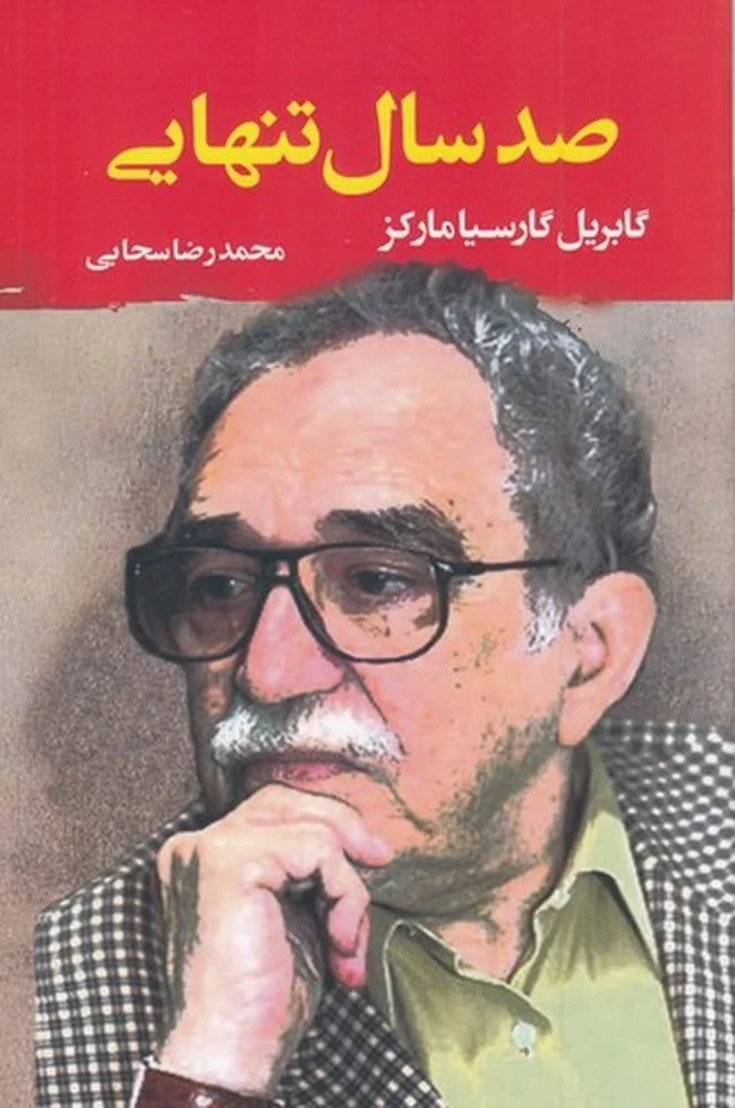جلد صد سال تنهایی