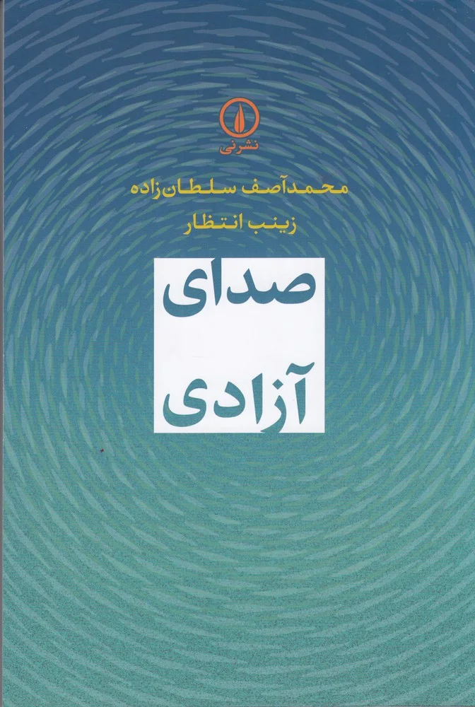جلد صدای آزادی