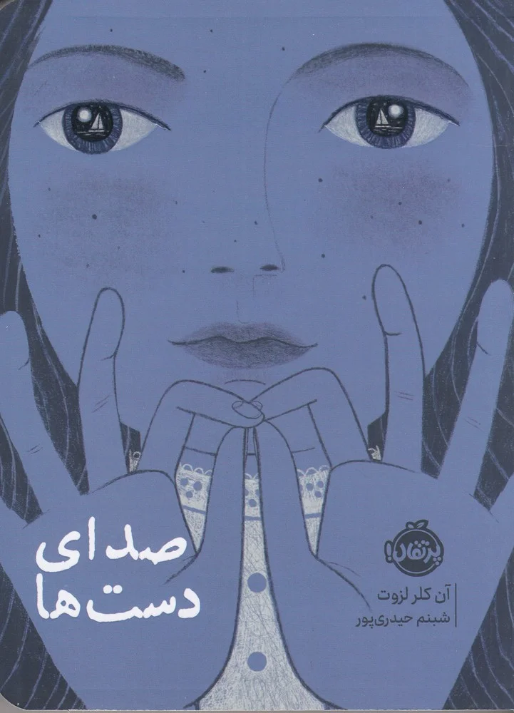 جلد صدای دست ها