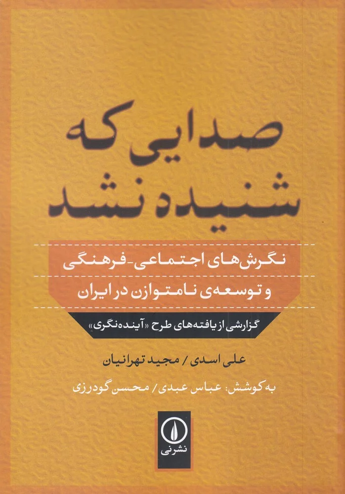 جلد صدایی که شنیده نشد: نگرش های اجتماعی فرهنگی و توسعه ی نامتوازن در ایران گزارشی از یافته های طرح آینده نگری