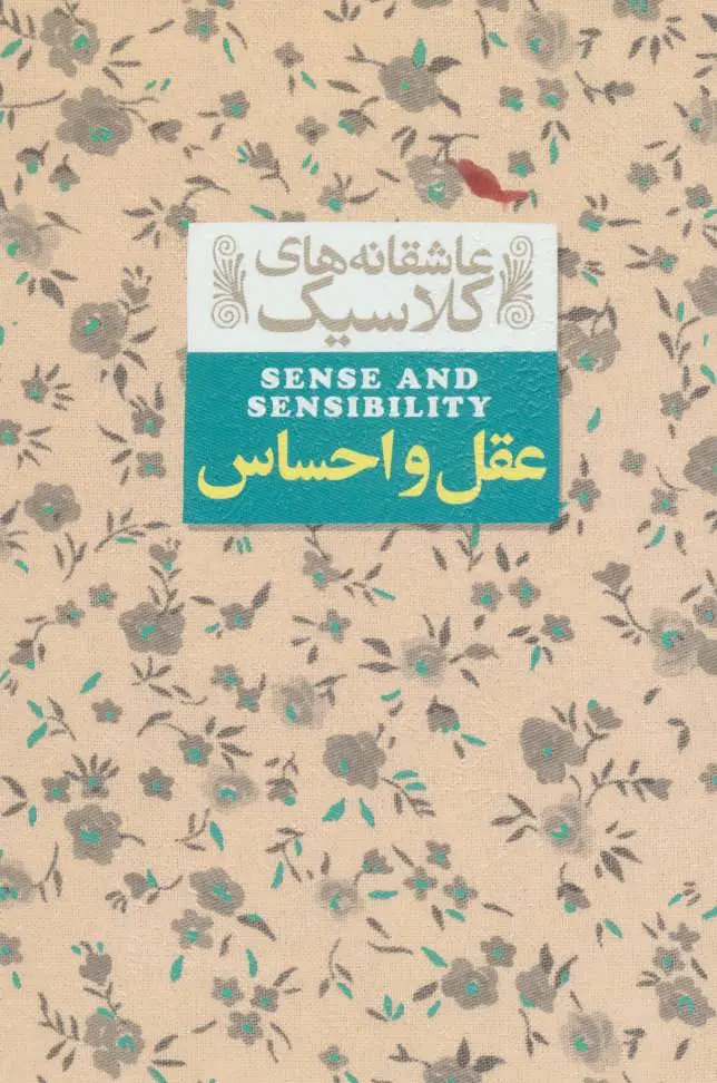 جلد عقل و احساس