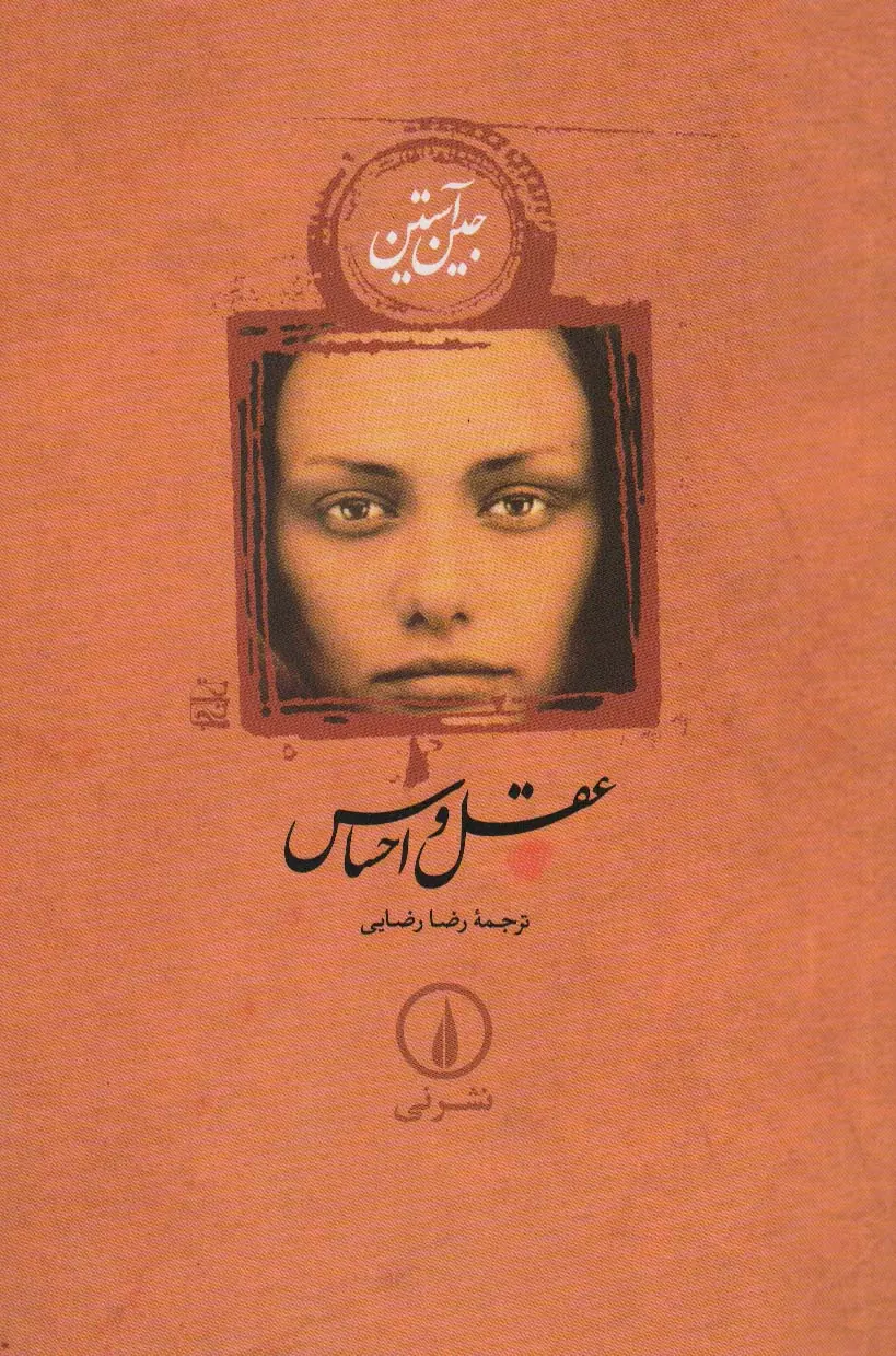 جلد عقل و احساس