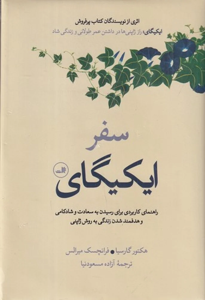 جلد سفر ایکیگای