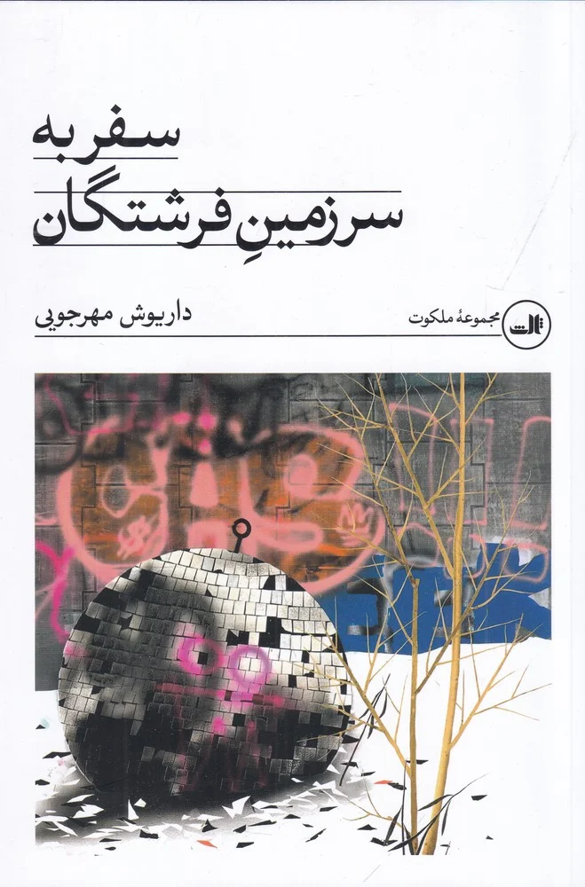 سفر به سرزمین فرشتگان