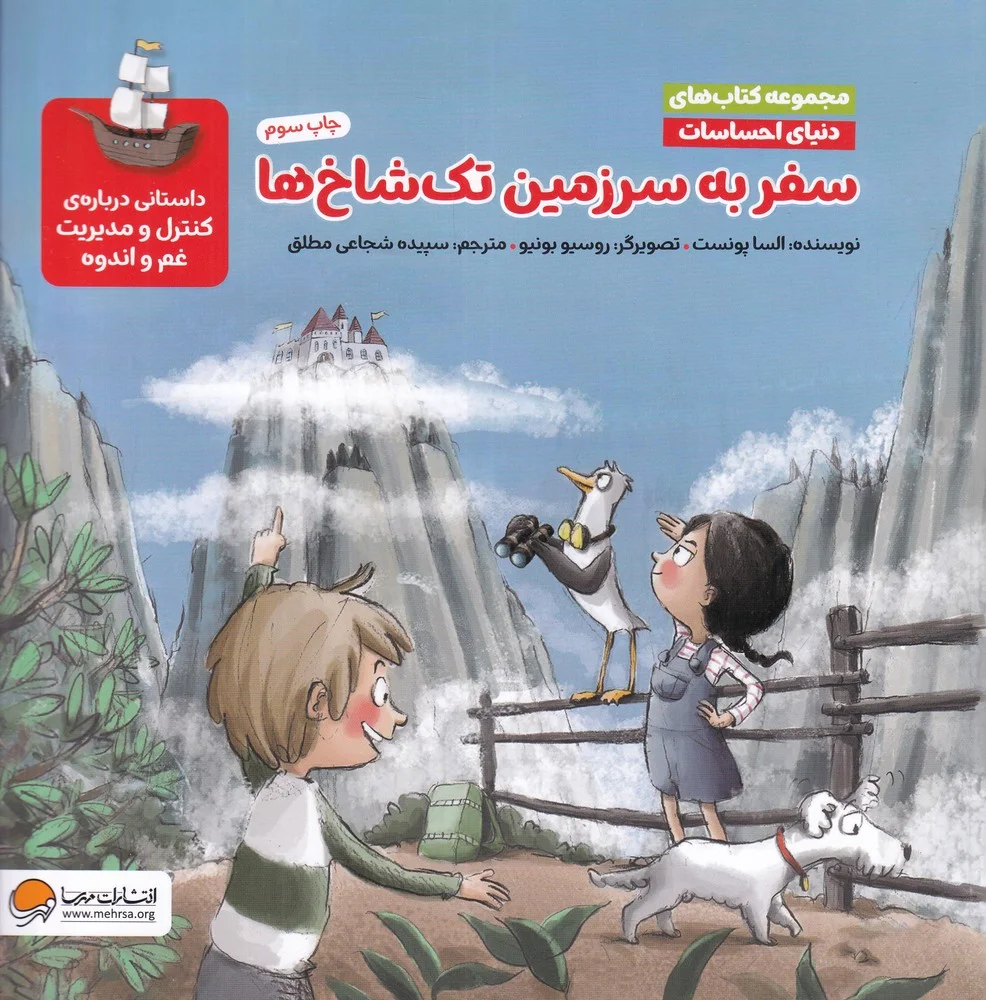 سفر به سرزمین تک شاخ ها