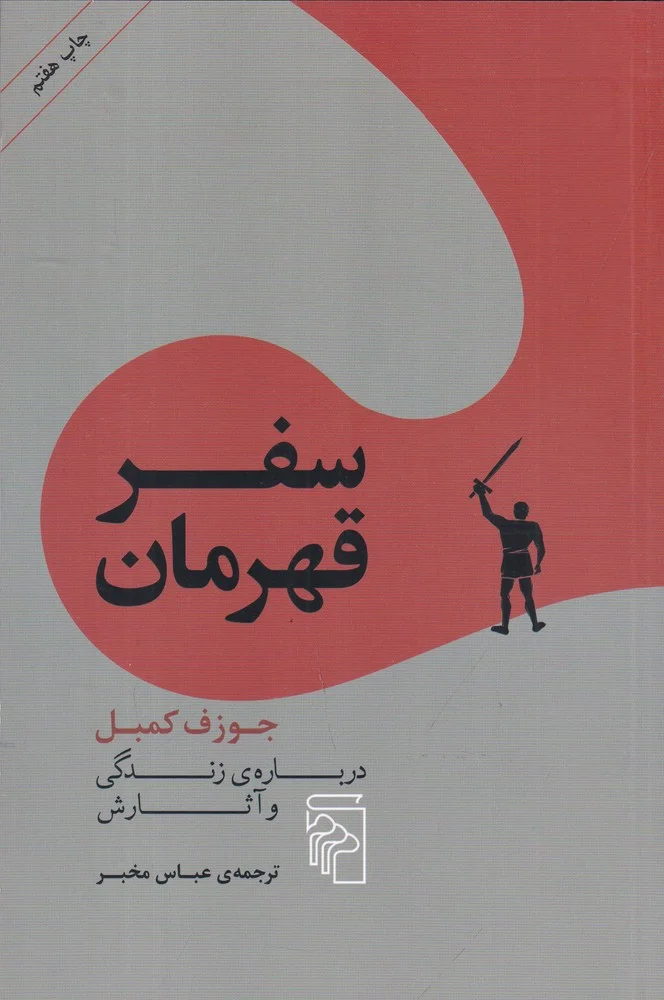 سفر قهرمان