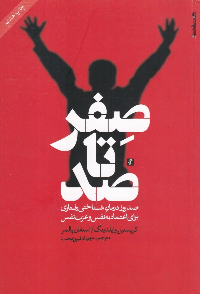 جلد صفر تا صد: صد روز درمان شناختی رفتاری برای اعتماد به نفس و عزت نفس