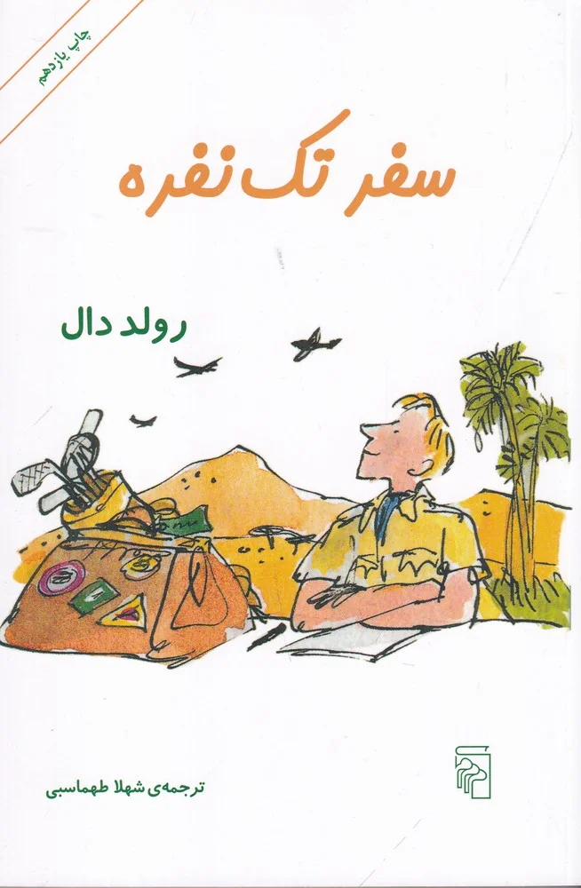 سفر تک نفره