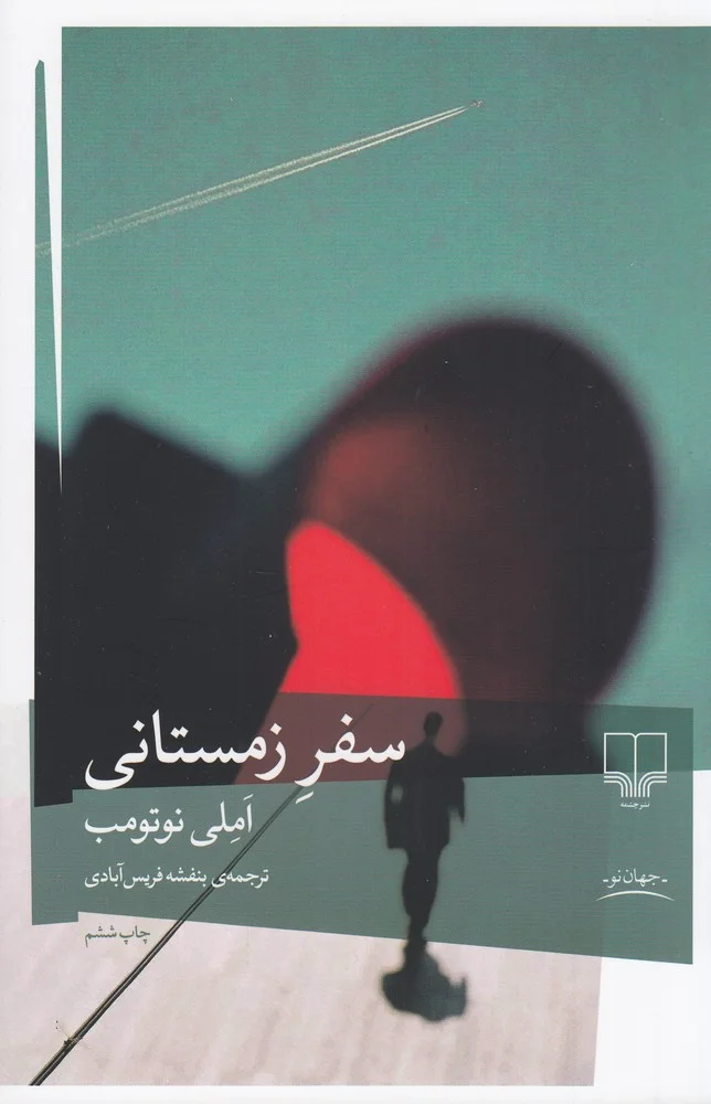 سفر زمستانی