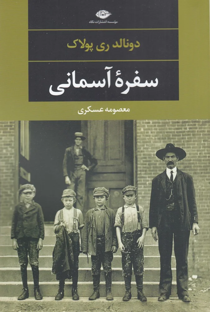 جلد سفره ی آسمانی
