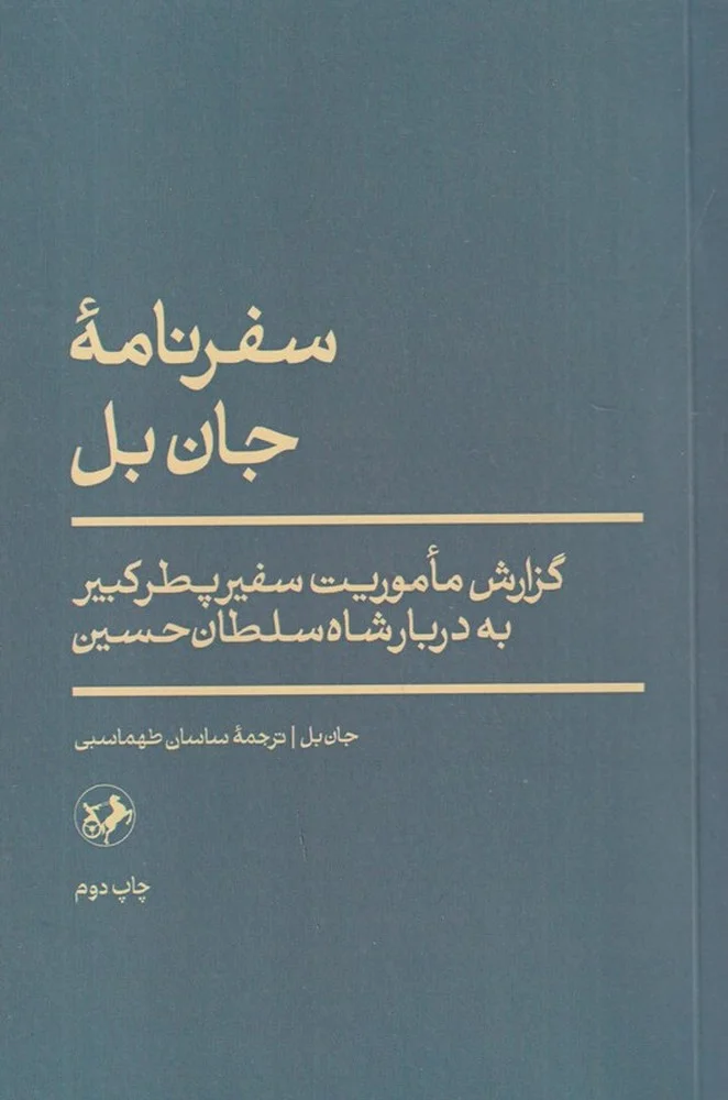 جلد سفرنامه ی جان بل: گزارش ماموریت سفیر پطرکبیر به دربار شاه سلطان حسین