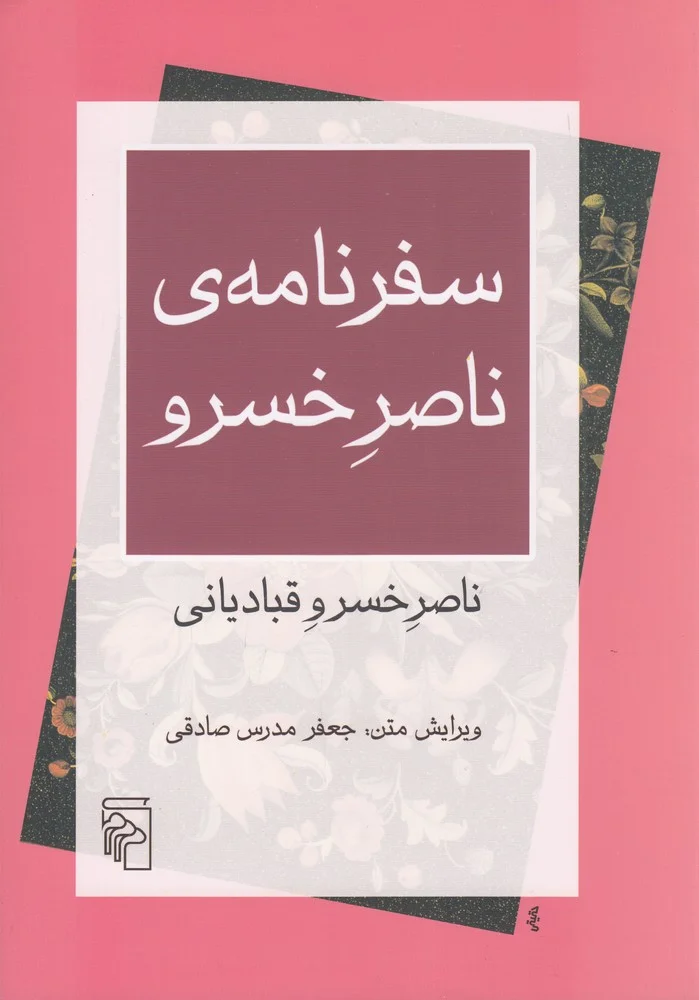 سفرنامه ی ناصر خسرو