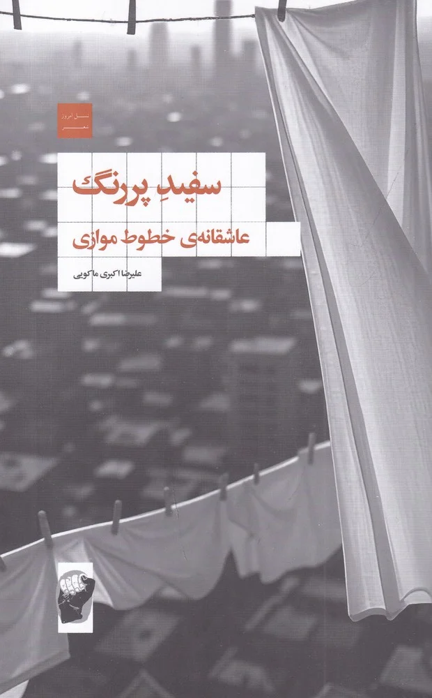 جلد سفید پررنگ: عاشقانه ی خطوط موازی