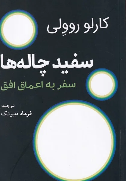 جلد سفیدچاله ها: سفر به اعماق افق