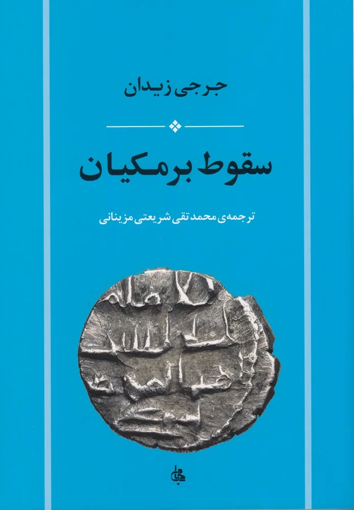 جلد سقوط برمکیان