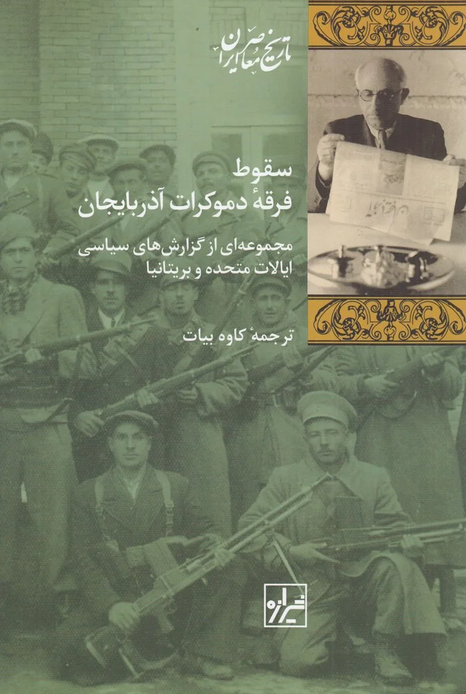 جلد کتاب سقوط فرقه دموکرات آذربایجان