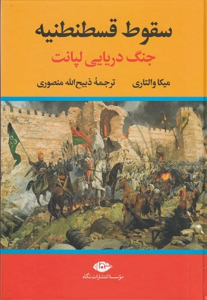 جلد سقوط قسطنطنیه: جنگ دریایی لپانت