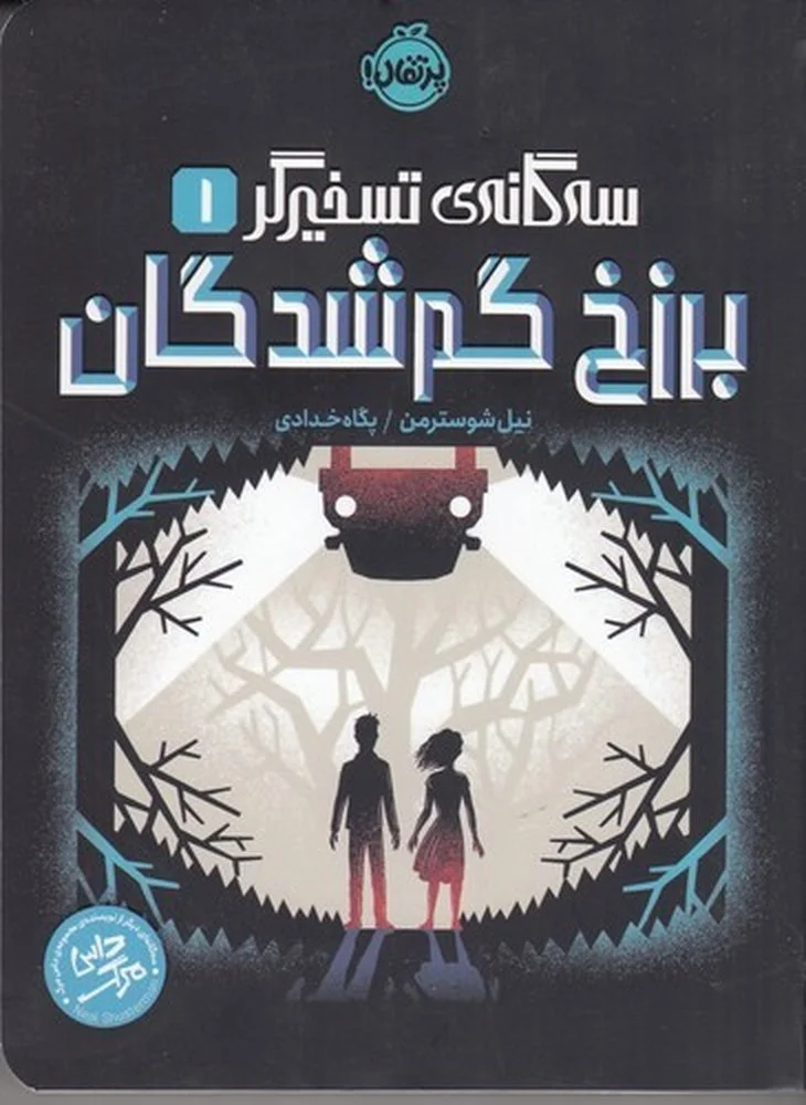 جلد سه گانه تسخیرگر 1: برزخ گم شدگان