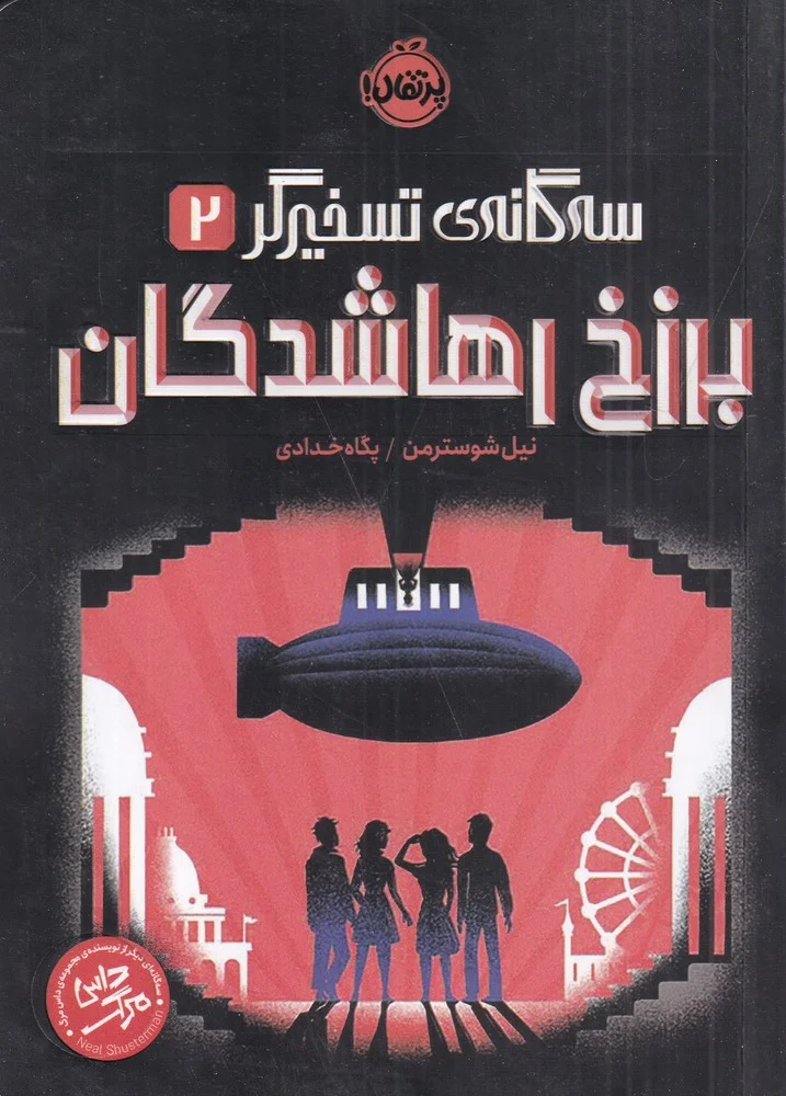 سه گانه تسخیرگر 2: برزخ رهاشدگان