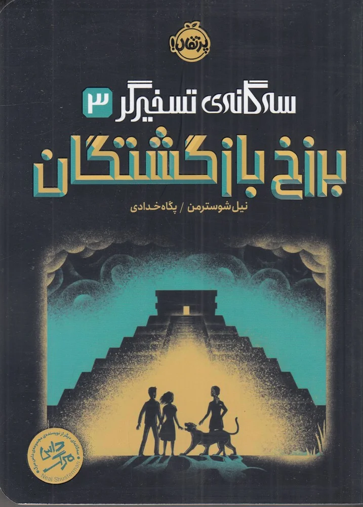 سه گانه تسخیرگر 3: برزخ بازگشتگان