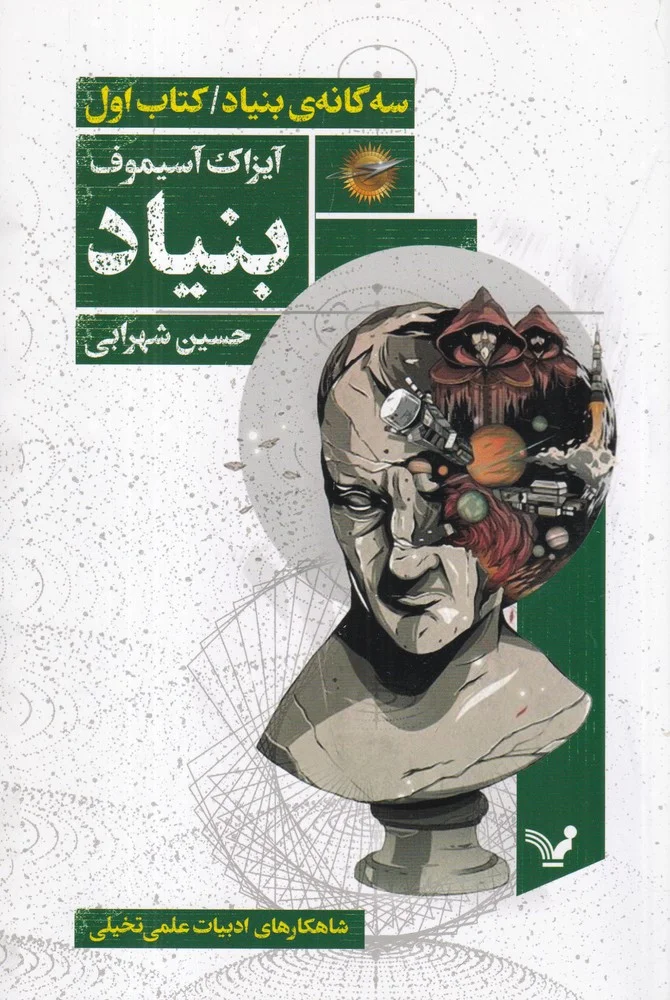 سه گانه ی بنیاد 1: بنیاد