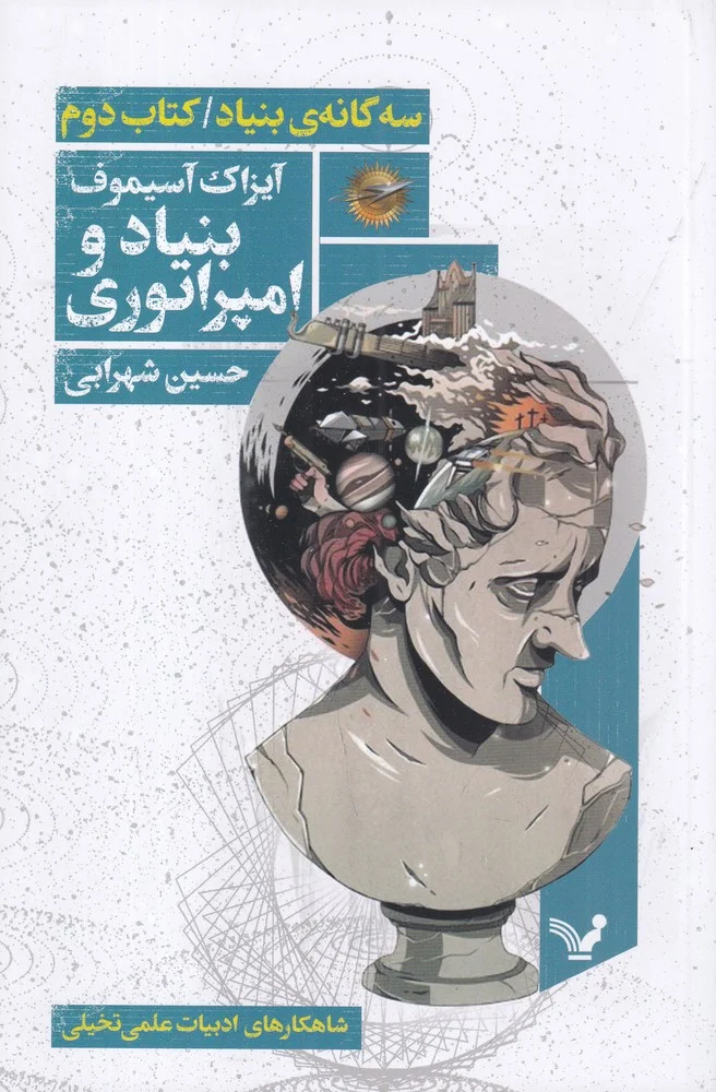 سه گانه ی بنیاد 2: بنیاد و امپراتوری