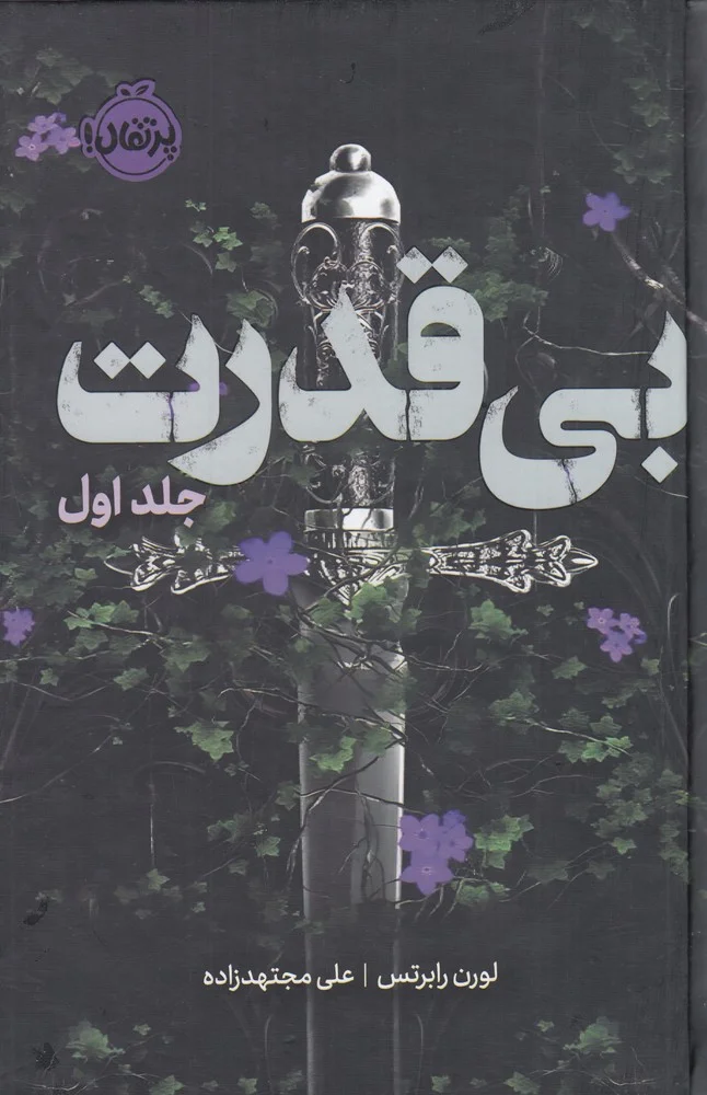جلد سه گانه ی بی قدرت 1: بی قدرت