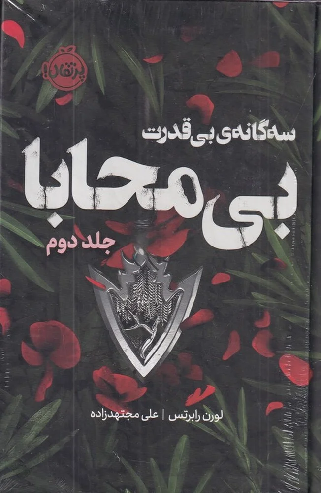 سه گانه ی بی قدرت 2: بی محابا