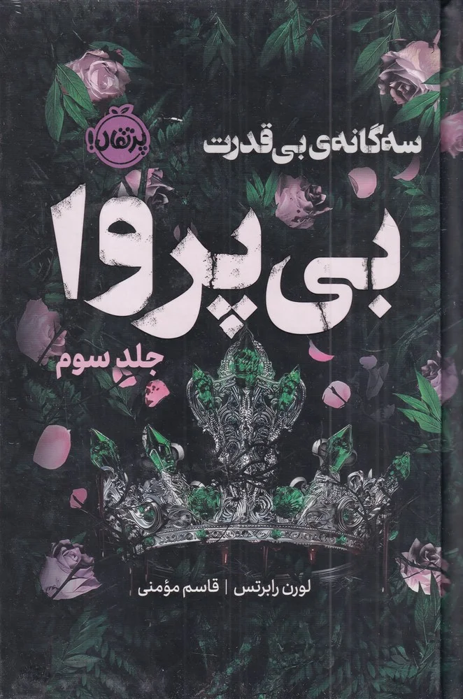 سه گانه ی بی قدرت 3: بی پروا