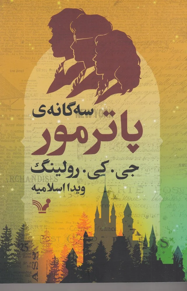 جلد سه گانه ی پاتر مور