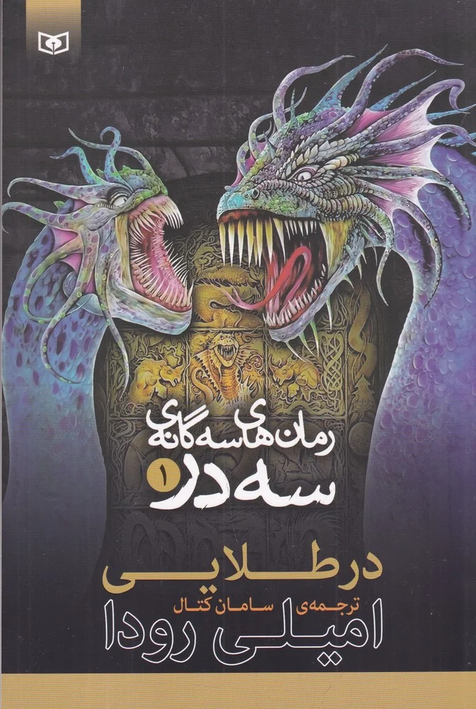 جلد سه گانه ی سه در 1: در طلایی