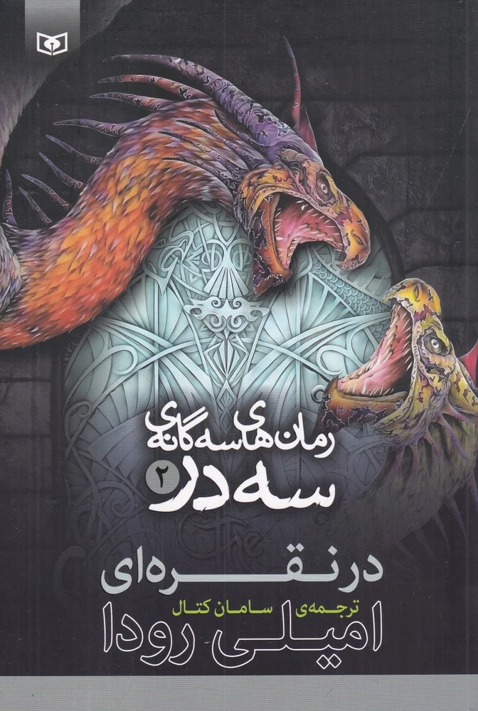 جلد سه گانه ی سه در 2: در نقره ای