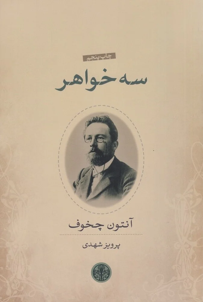 جلد سه خواهر