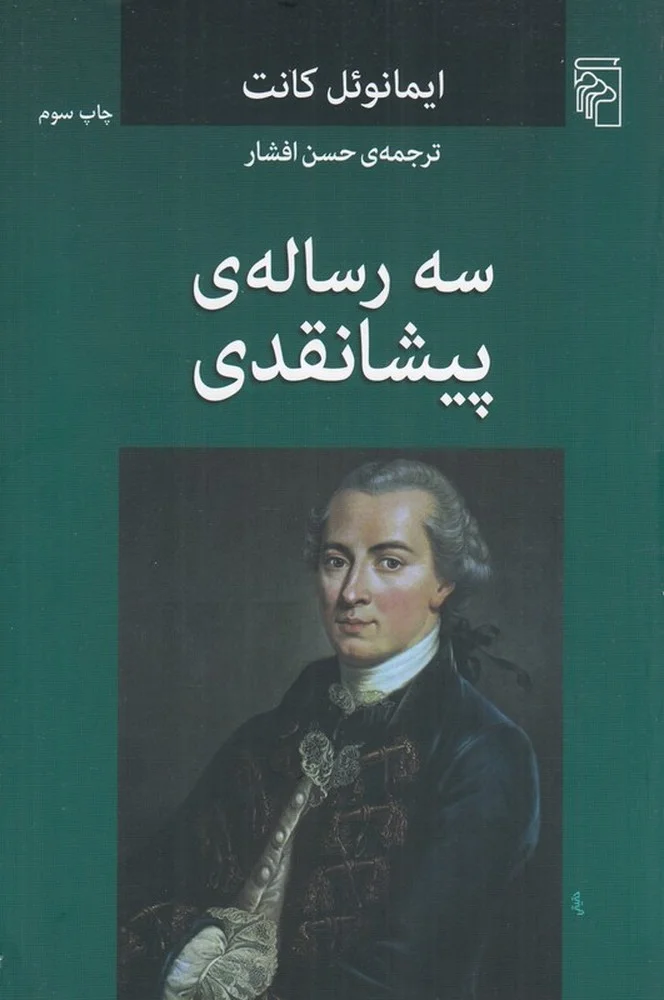 سه رساله ی پیشانقدی