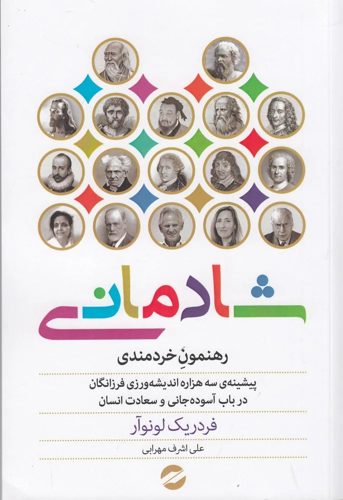 جلد شادمانی: رهنمون خردمندی