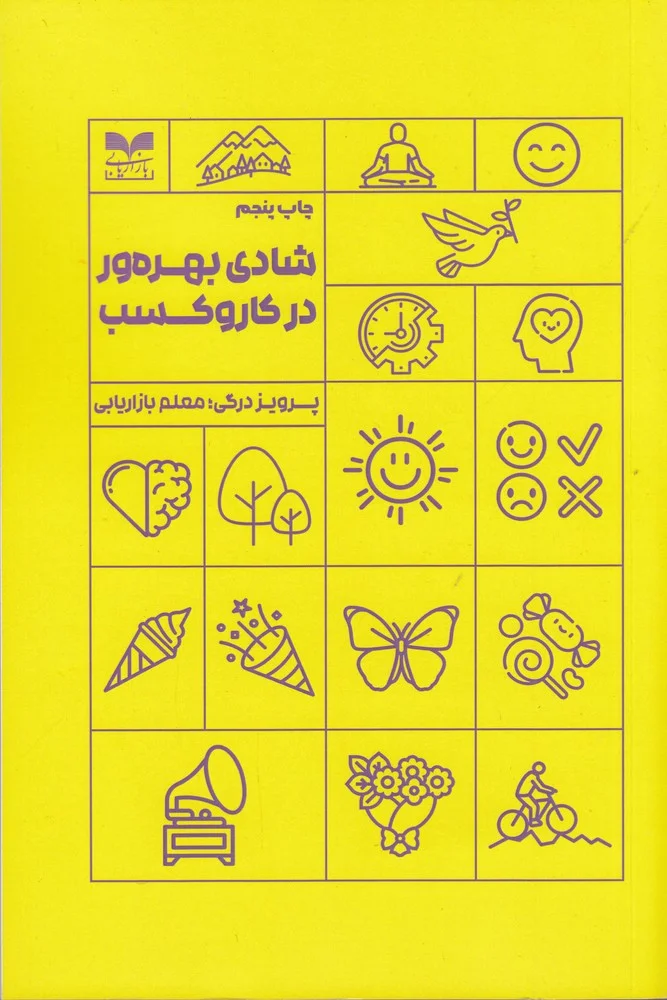 جلد کتاب شادی بهره ور: شادی در کسب وکار