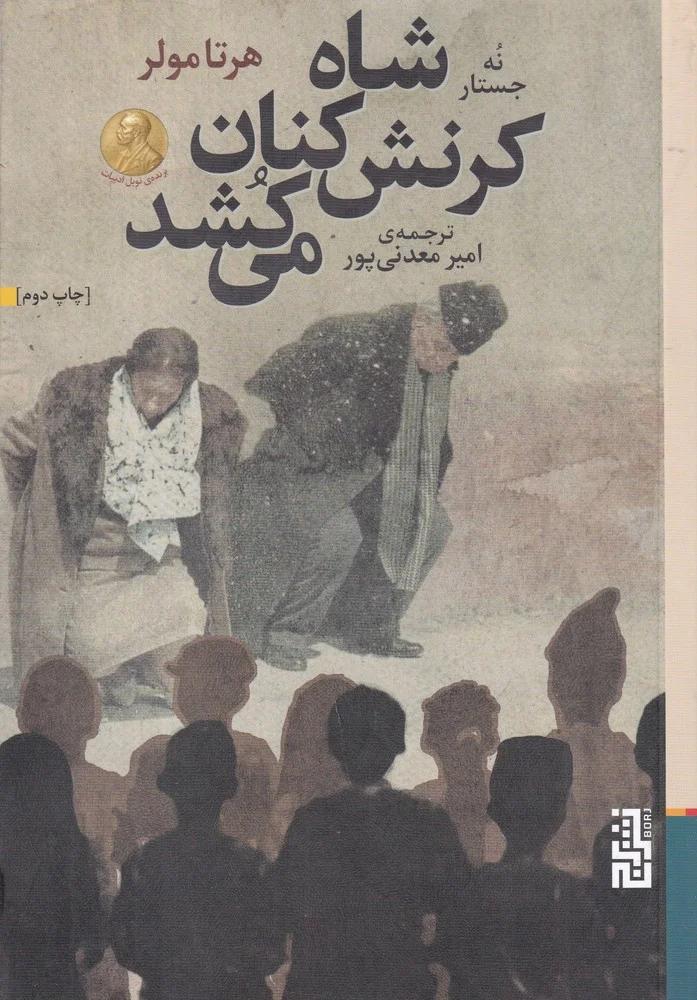 شاه کرنش کنان می کشد