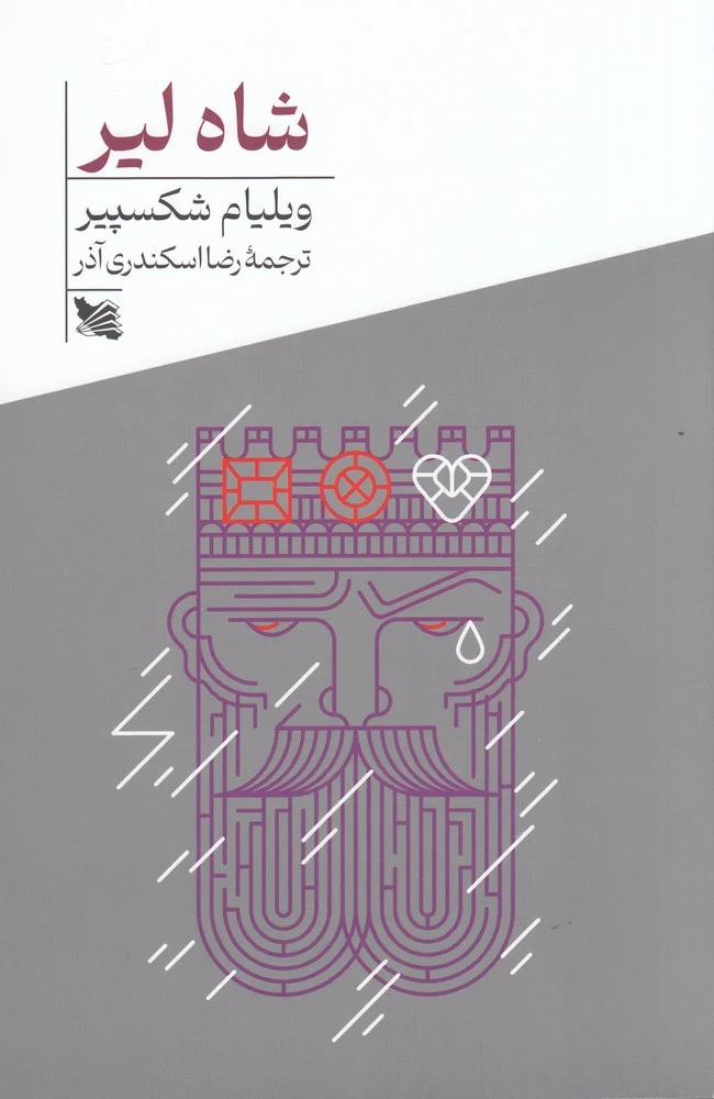 جلد شاه لیر